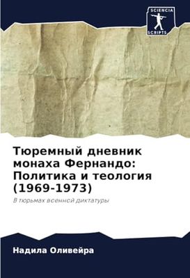 Тюремный дневник монаха Фернандо: Политика и теология (1969-1973): В тюрьмах военной диктатуры: V tür'mah woennoj diktatury
