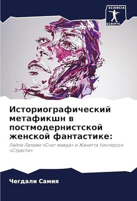 Istoriograficheskij metafikshn w postmodernistskoj zhenskoj fantastike:: Lajla Lalami 'Schet mawra' i Zhanetta Uinterson 'Strasti'