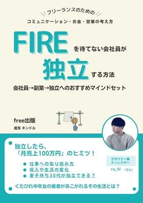 FIREを待てない会社員が独立する方法: 会社員→副業→独立へのおすすめマインドセット/フリーランスのためのコミュニケーション・お金・営業の考え方