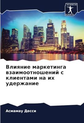 Влияние маркетинга взаимоотношений с клиентами на их удержание