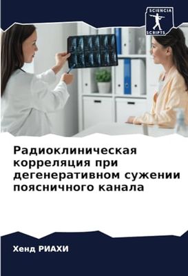 Радиоклиническая корреляция при дегенеративном сужении поясничного канала