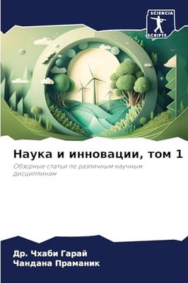 Наука и инновации, том 1: Obzornye stat'i po razlichnym nauchnym disciplinam