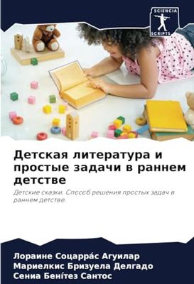 Детская литература и простые задачи в раннем детстве: Detskie skazki. Sposob resheniq prostyh zadach w rannem detstwe.