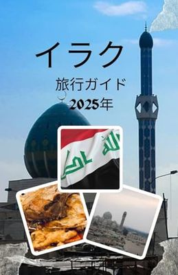 イラク旅行ガイド 2025
