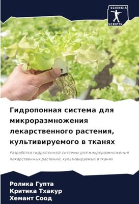 Гидропонная система для микроразмножения лекарственного растения, культивируемого в тканях: Razrabotka gidroponnoj sistemy dlq mikrorazmnozheniq lekarstwennyh rastenij, kul'tiwiruemyh w tkanqh