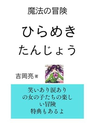 ひらめきたんじょう: まほうのぼうけんとそうぞう力のひみつ