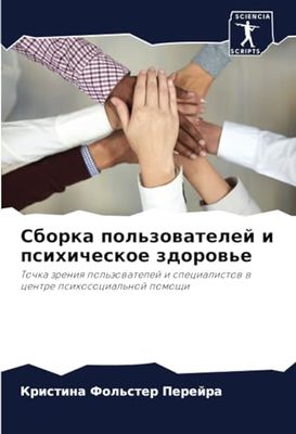 Сборка пользователей и психическое здоровье: Tochka zreniq pol'zowatelej i specialistow w centre psihosocial'noj pomoschi