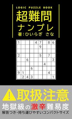 ナンプレ 超難問: 上級者・エキスパート向け。地獄級の難問を解こう。上級者のシニア・小学生向け。コンパクトで持ち運びやすい。脳の体操、認知症予防に。