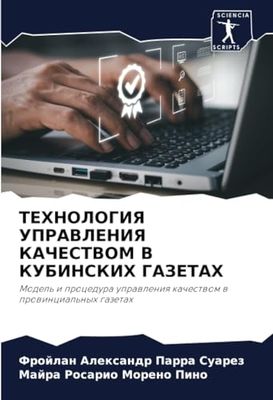 ТЕХНОЛОГИЯ УПРАВЛЕНИЯ КАЧЕСТВОМ В КУБИНСКИХ ГАЗЕТАХ: Model' i procedura uprawleniq kachestwom w prowincial'nyh gazetah