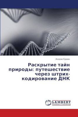 Раскрытие тайн природы: путешествие через штрих-кодирование ДНК