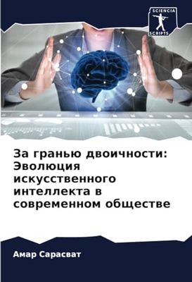 За гранью двоичности: Эволюция искусственного интеллекта в современном обществе