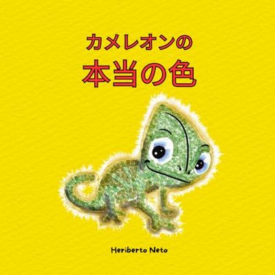 カメレオンの本当の色