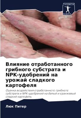 Влияние отработанного грибного субстрата и NPK-удобрений на урожай сладкого картофеля: Ocenka wozdejstwiq otrabotannogo gribnogo substrata i NPK-udobrenij na belyj i oranzhewyj sladkij kartofel'
