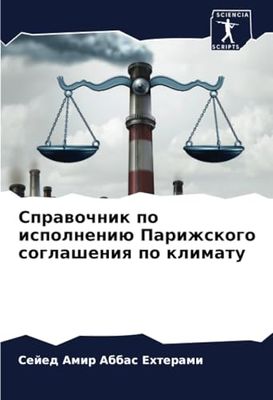 Справочник по исполнению Парижского соглашения по климату