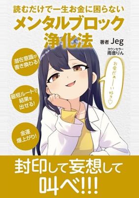 読むだけで一生お金に困らない メンタルブロック浄化法【対話版】: どんな願いも必ず叶う最短最善の潜在意識書き換え手引き