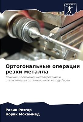 Ортогональные операции резки металла: Konechno-älementnoe modelirowanie i statisticheskaq optimizaciq po metodu Taguti