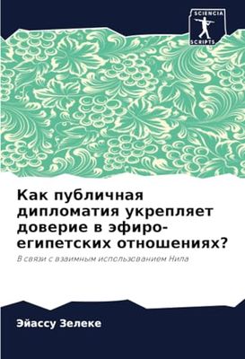Как публичная дипломатия укрепляет доверие в эфиро-египетских отношениях?: V swqzi s wzaimnym ispol'zowaniem Nila