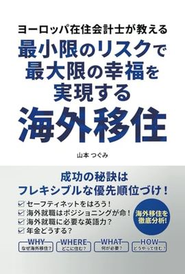 ヨーロッパ在住会計士が教える　最小限のリスクで最大限の幸福を実現する　海外移住: 成功の秘訣は「フレキシブルな優先順位付け」！