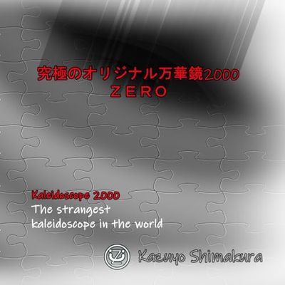 究極のオリジナル万華鏡2000　ＺＥＲＯ: Strange kaleidoscope world.