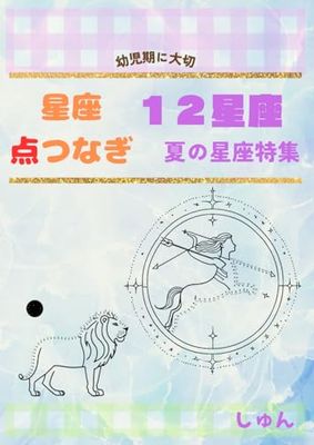 星座点つなぎ　１２星座　夏の星座　幼児期に大切: ４～８歳向け知育ドリル！分かりやすい星座のイラストで遊びながら学べる！
