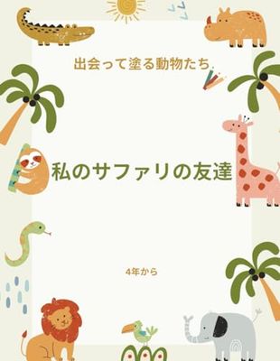 私のサファリの友達: 出会って塗る動物たち