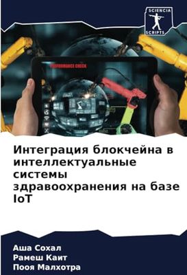 Интеграция блокчейна в интеллектуальные системы здравоохранения на базе IoT