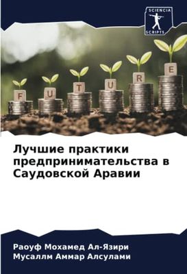 Лучшие практики предпринимательства в Саудовской Аравии