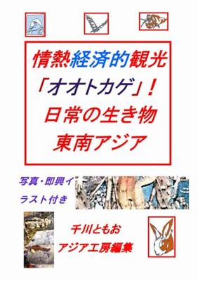 情熱経済的観光 「オオトカゲ」! 日常の生き物 東南アジア