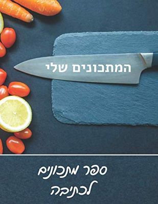 המתכונים שלי ספר מתכונים לכתיבה: 100 דפים | מתנה לאלה שאוהבים לבשל