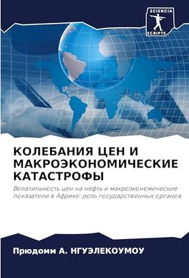 КОЛЕБАНИЯ ЦЕН И МАКРОЭКОНОМИЧЕСКИЕ КАТАСТРОФЫ: Volatil'nost' cen na neft' i makroäkonomicheskie pokazateli w Afrike: rol' gosudarstwennyh organow