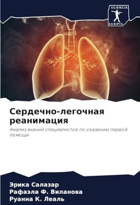 Сердечно-легочная реанимация: Анализ знаний специалистов по оказанию первой помощи: Analiz znanij specialistow po okazaniü perwoj pomoschi