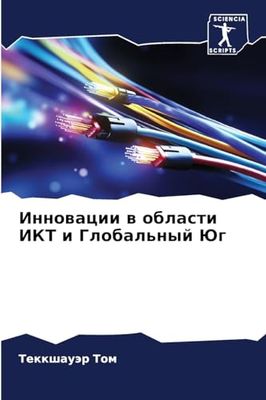 Инновации в области ИКТ и Глобальный Юг