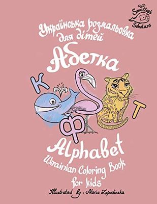 Ukrainian Alphabet coloring book for kids (Abetka)