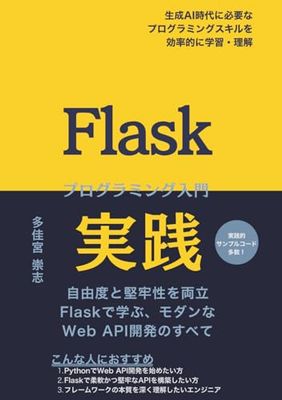 Flask 実践プログラミング入門: 自由度と堅牢性を両立Flaskで学ぶ、モダンなWeb API開発のすべて