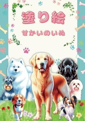 塗り絵:世界の犬 - 日本語版