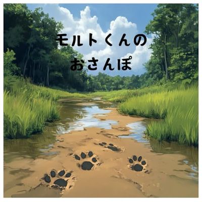 モルトくんのおさんぽ