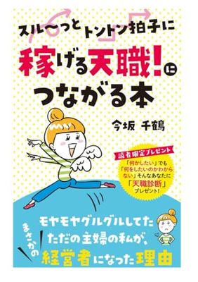 スル~っとトントン拍子に稼げる天職につながる本