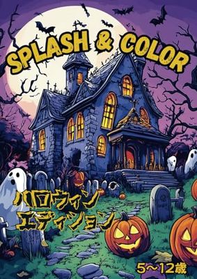 Splash & Color: ハロウィン エディション: 可愛くてスプーキーなハロウィン塗り絵5歳~12歳までの子どもにぴったり