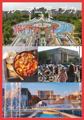 ルーマニアの旅行ガイド2025: ルーマニアの古代中心地を巡る旅