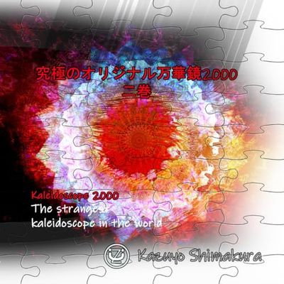 究極のオリジナル万華鏡2000　二巻: Strange kaleidoscope world.