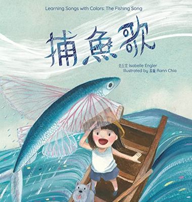 Learning Songs with Colors: The Fishing Song: A bilingual singable book in Traditional Chinese, English, and Pinyin: 1
