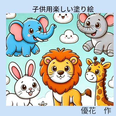 子供用楽しい塗り絵: kodomoyoutanosiinurie