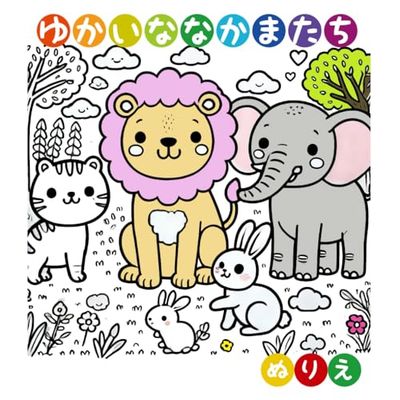 ゆかいななかまたち ぬりえ
