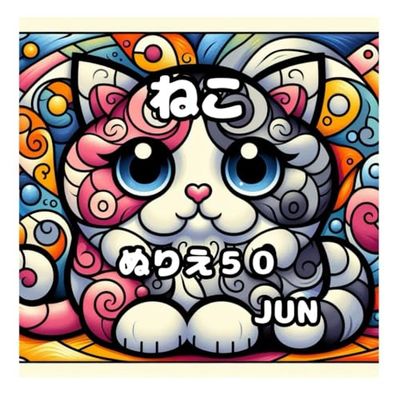 ねこ・ぬりえ50