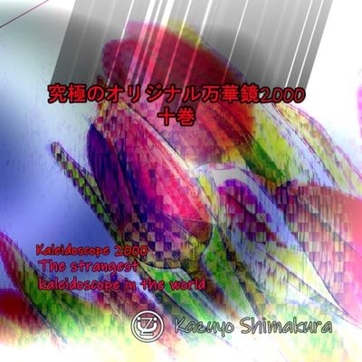 究極のオリジナル万華鏡2000 And after that　十巻: Strange kaleidoscope world.