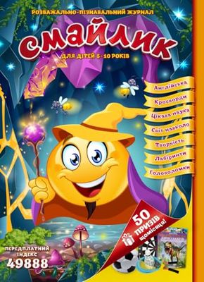 Смайлик – розважально-пізнавальний журнал для дітей 5-10 років: Ukrainian Language and Culture Book for Kids Ages 5-10