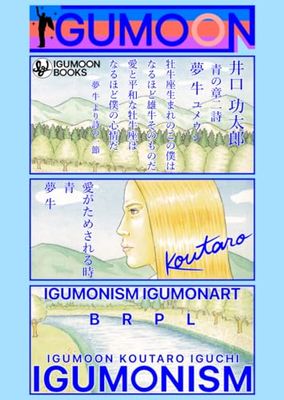 青の章二詩 夢 牛 YUMEUSHI IGUMONISM IGUMONART - この世で天まで旅をする
