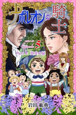 ナポレオンの騎士 エピソード5: Part 1: 真実の扉