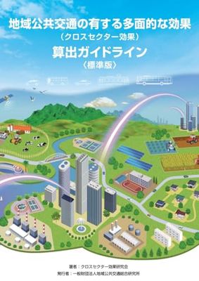 地域公共交通の有する多面的な効果 (クロスセクター効果)算出ガイドライン 標準版