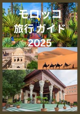 モロッコ 旅行 ガイド 2025: モロッコを地元のように探索するための完全な旅のパートナー